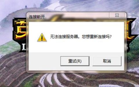 为什么PS机无法成功连接至服务器？