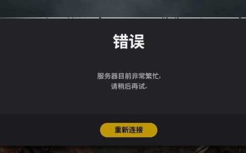 绝地求生服务器频繁繁忙，背后的技术挑战是什么？