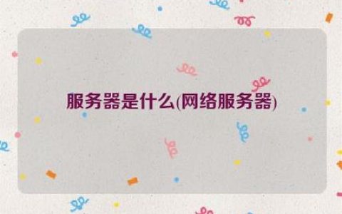 网络服务器究竟扮演着怎样的角色？