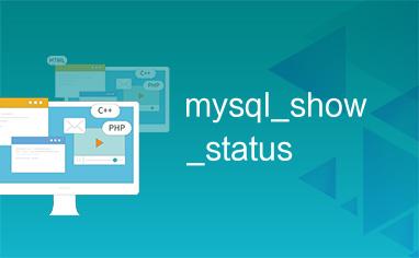 mysql数据库show_SHOW