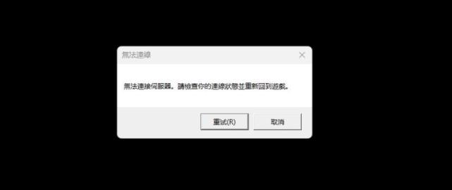 app显示无法连接服务器是什么原因