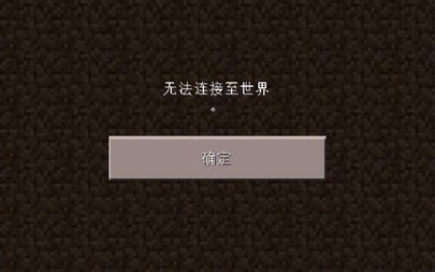 如何解决无法连接到Minecraft服务器的问题？