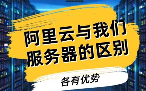 阿里云服务器与个人电脑有哪些核心差异？