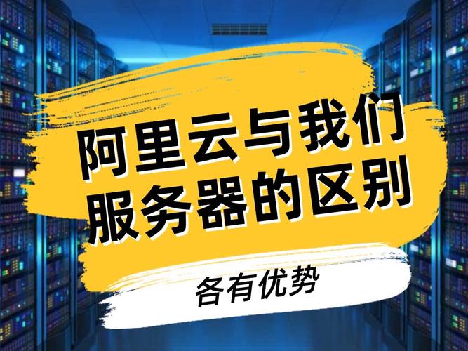 阿里云服务器和电脑有什么区别