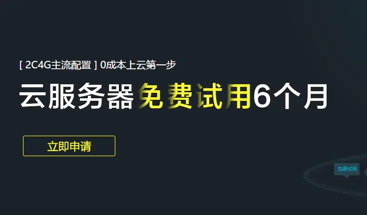 免费虚拟服务器试用一年_免费试用