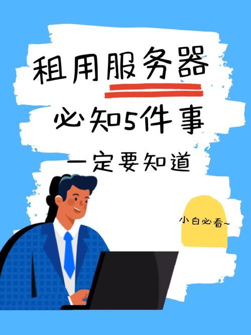 租了一个服务器能干什么