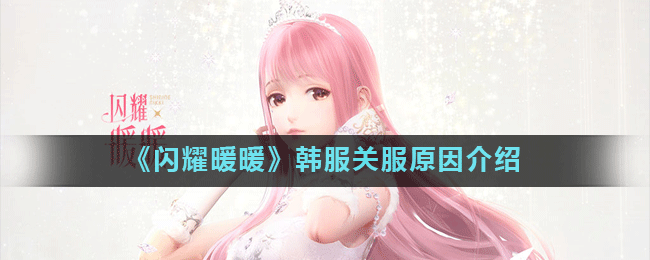 闪暖为什么要关韩服服务器