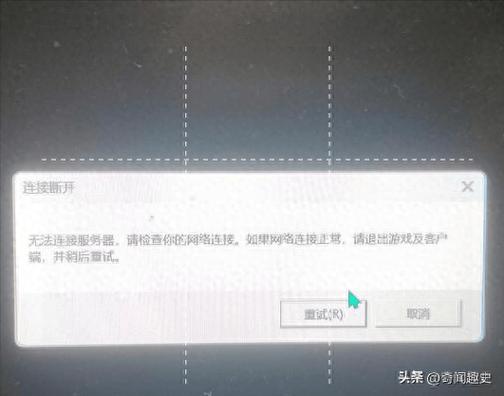 为什么游戏会无法连接到服务器