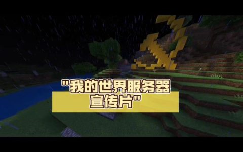 探索无限，建造梦想，你的专属我的世界服务器广告语是什么？