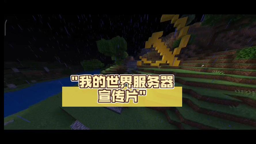 我的世界服务器广告语是什么