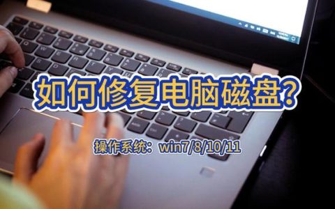 如何找到专业的笔记本磁盘修复服务？