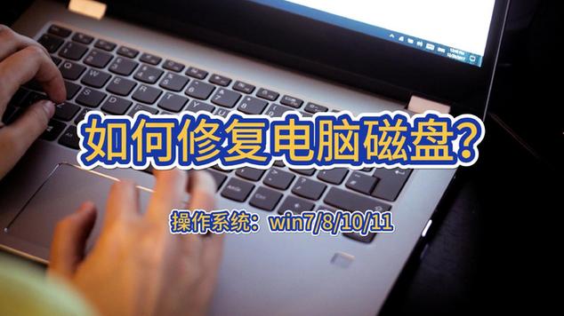 笔记本磁盘修复在哪里