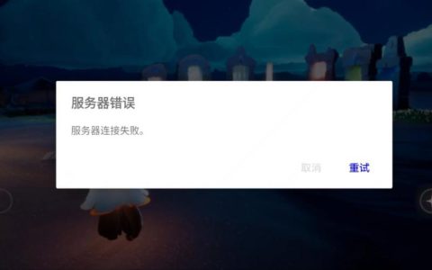 光遇服务器再次遭遇技术难题，这次是什么原因导致的？