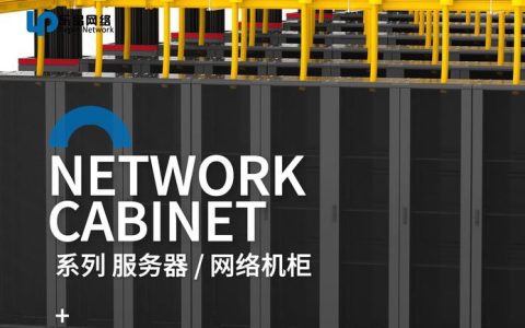 网络机柜和服务器之间存在哪些关键差异？