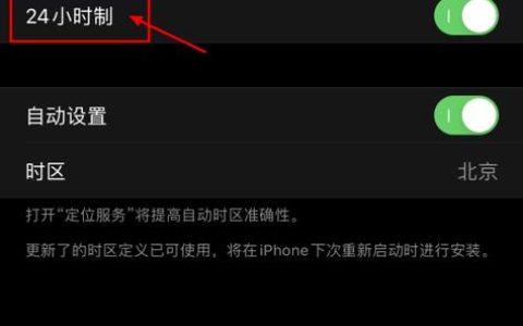 如何调整苹果12手机的时间设置？