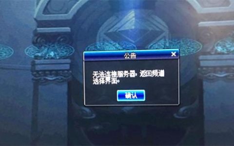 地下城与勇士服务器连接失败，原因何在？