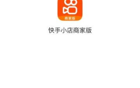如何下载快手小店商家版应用？