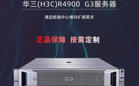 华三服务器的主要功能和应用场景是什么?