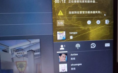 为什么无法连接到CSGO的官方服务器？