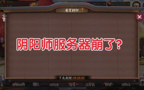 阴阳师服务器1究竟指的是什么？