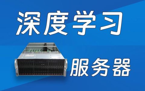 使用服务器进行深度学习有哪些潜在优势和应用场景？