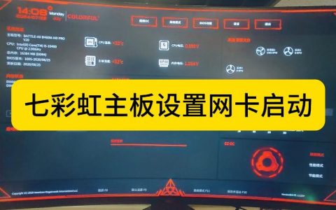 如何找到BIOS中的网卡网络启动设置？
