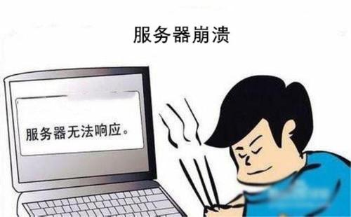 四个服务器崩溃原因是什么