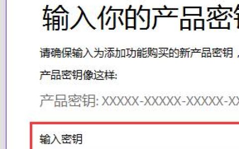 如何在Windows 10中找到并输入产品密钥？