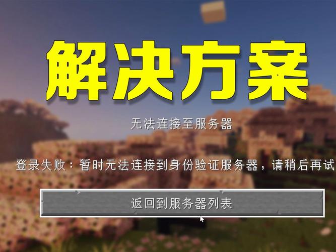 手游mc为什么无法连接到服务器