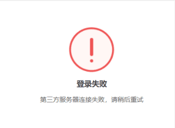 显示连接到服务器失败是什么意思