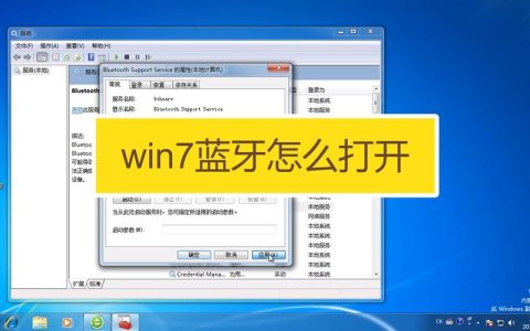 如何在Windows 7系统中启用蓝牙功能？