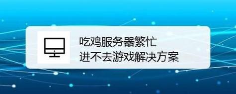 吃鸡时要带什么东西去服务器