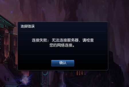 为什么lol进游戏无法连接服务器失败