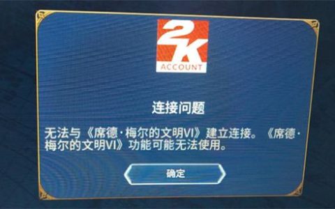 为何今日NBA 2K20无法连接服务器？