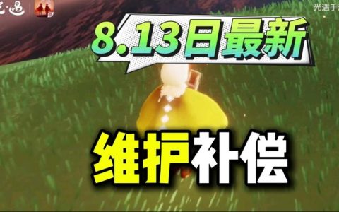 光遇服务器维护何时结束？最新更新时间揭晓！