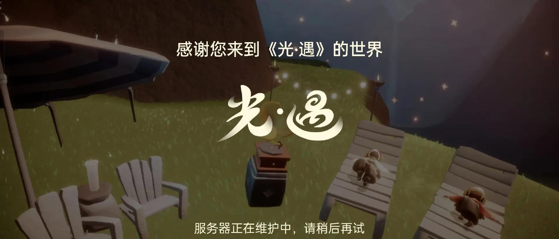 光遇最新服务器维护什么时候好