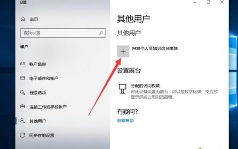 如何在Windows 10中找到新增用户的功能？