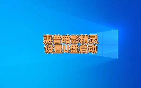 如何设置惠普电脑从U盘启动？