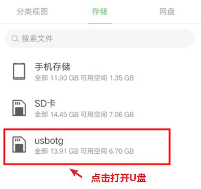 手机读取U盘在哪里查看