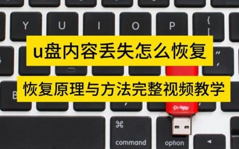 U盘遗失后，最可能的藏身之处是哪里？