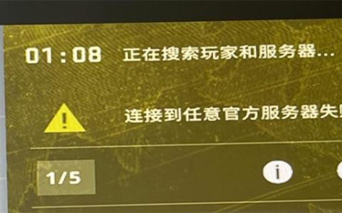 CSGO官方匹配服务器连接失败的原因是什么？