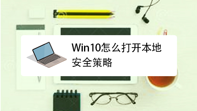 本地安全策略在哪里打开