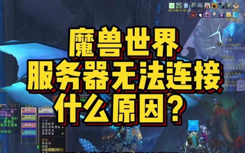 如何解决魔兽世界服务器无法连接的问题？