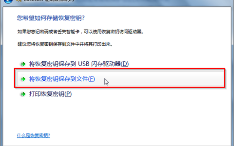 如何安全地保存我的恢复秘钥？