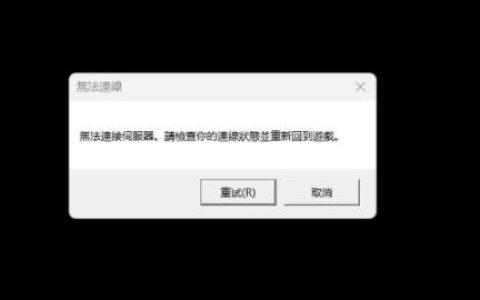 英雄联盟连接失败，探究服务器无响应的原因