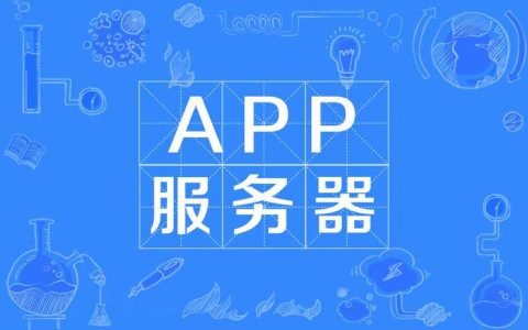 选择适合App的服务器，关键因素有哪些？