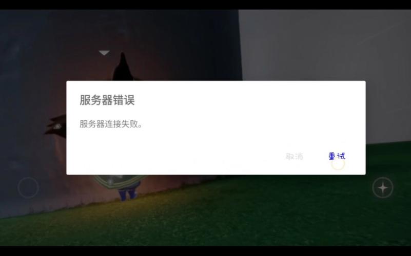 光遇服务器链接失败是什么意思