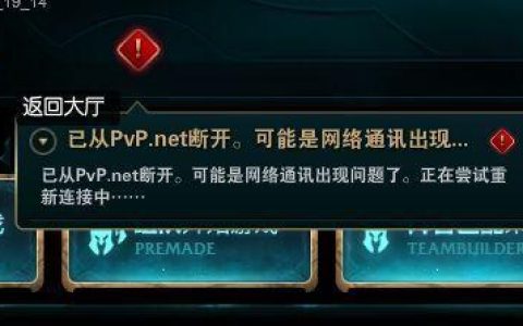 pvp.net服务器断开究竟意味着什么？