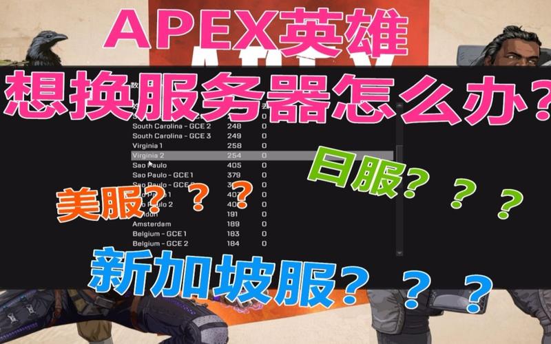 apex怎么看主播打的什么服务器