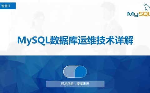 如何通过视频教程提升MySQL数据库的运维效率？